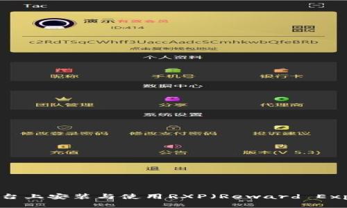如何在Tokenim平台上安装与使用RXP（Reward Experience Points）