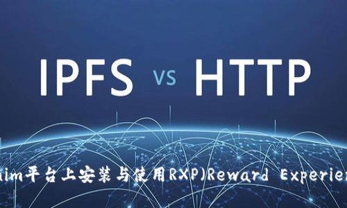如何在Tokenim平台上安装与使用RXP（Reward Experience Points）