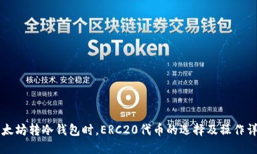 以太坊转冷钱包时，ERC20代币的选择及操作详解