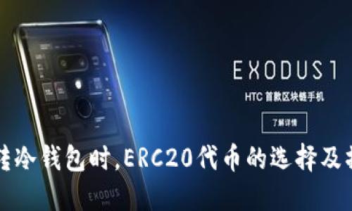 以太坊转冷钱包时，ERC20代币的选择及操作详解