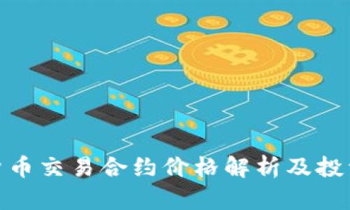 数字货币交易合约价格解析及投资策略