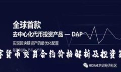 数字货币交易合约价格解