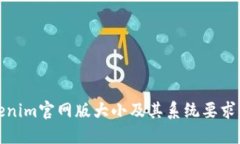 Tokenim官网版大小及其系统