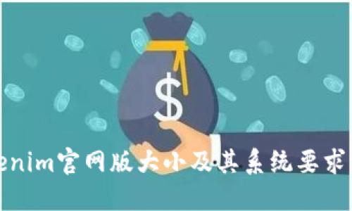 Tokenim官网版大小及其系统要求详解