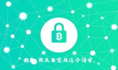抱歉，我无法完成这个请