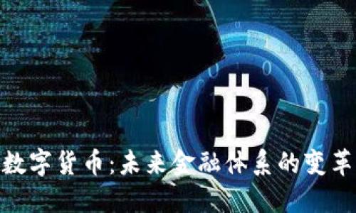 : 央行数字货币：未来金融体系的变革与影响