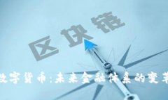 : 央行数字货币：未来金融