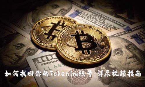 如何找回你的Tokenim账号：详尽视频指南