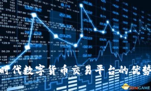 全面解析时代数字货币交易平台的优势与安全性