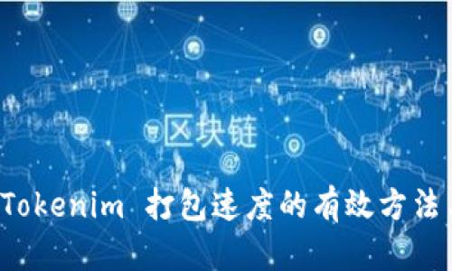 提升 Tokenim 打包速度的有效方法与实践