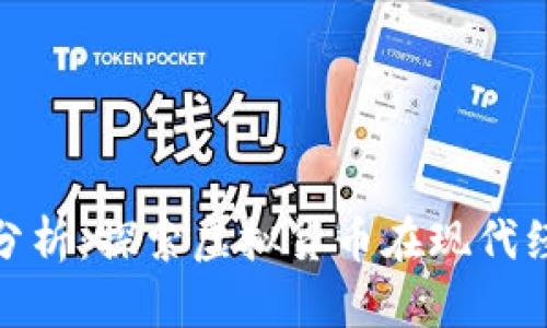 数字货币经济案例分析：探索虚拟货币在现代经济中的应用与影响