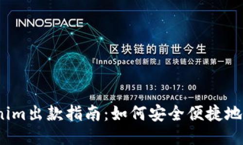 Tokenim出款指南：如何安全便捷地提现？