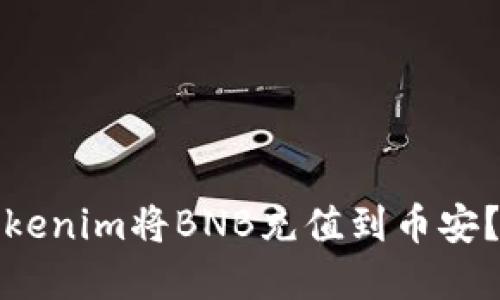 如何通过Tokenim将BNB充值到币安？详解全流程