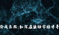 数字货币低价成长股：如
