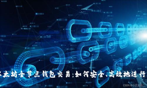 全面解读以太坊全节点钱包交易：如何安全、高效地进行以太坊交易