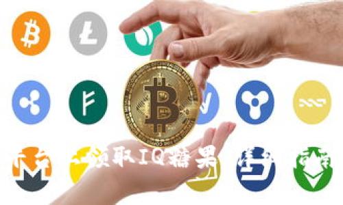 如何在Tokenim平台上领取IQ糖果：详细指南和常见问题解答
