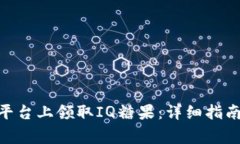 如何在Tokenim平台上领取