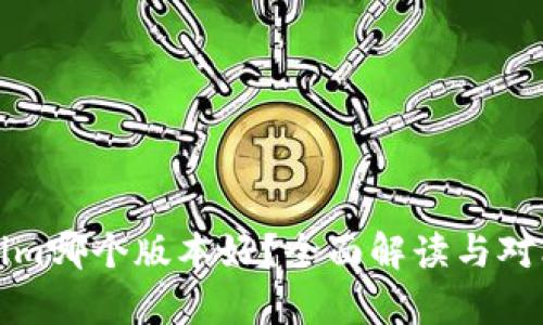 Tokenim哪个版本好？全面解读与对比分析