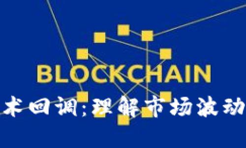 数字货币技术回调：理解市场波动与投资策略