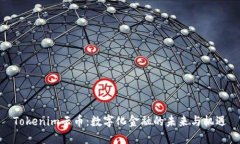 Tokenim云币：数字化金融的