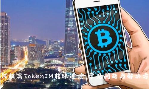 如何提高TokenIM转账速度：常见问题与解决方案