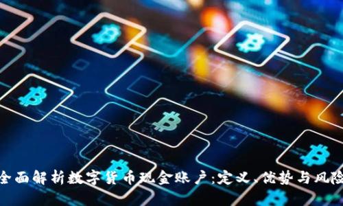 全面解析数字货币现金账户：定义、优势与风险