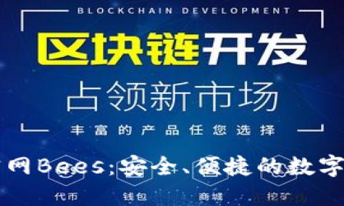 以太坊钱包官网Bees：安全、便捷的数字资产管理工具
