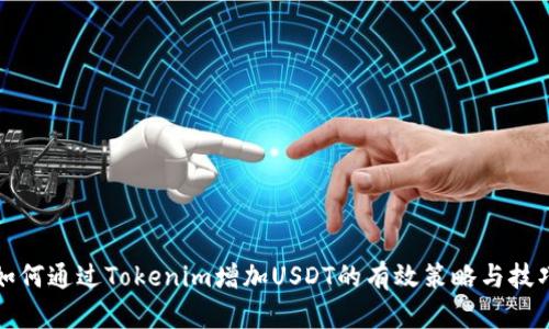 如何通过Tokenim增加USDT的有效策略与技巧