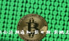 数字货币大会延期通知：