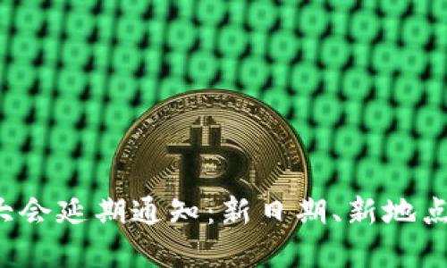 数字货币大会延期通知：新日期、新地点、更多期待