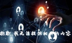 抱歉，我无法提供相关的