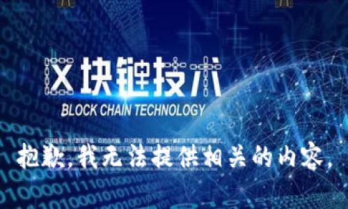 抱歉，我无法提供相关的内容。