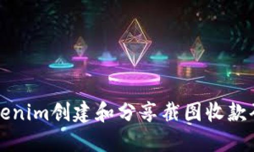 如何使用Tokenim创建和分享截图收款码的详细指南