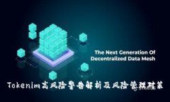 Tokenim高风险警告解析及风