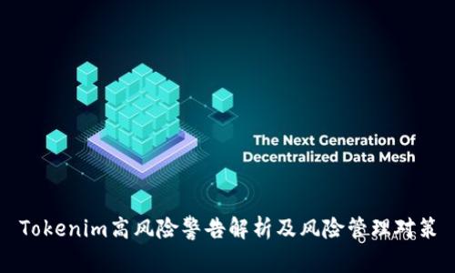 Tokenim高风险警告解析及风险管理对策