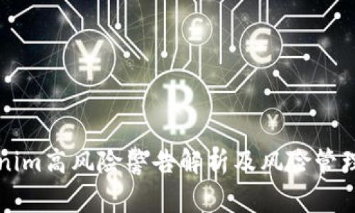 Tokenim高风险警告解析及风险管理对策