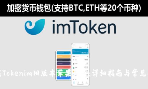 如何下载Tokenim旧版本苹果应用：详细指南与常见问题解答