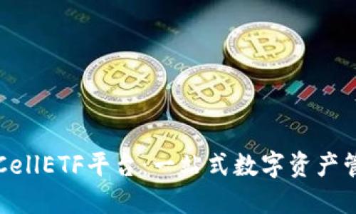 以太坊钱包CellETF平台：一站式数字资产管理解决方案