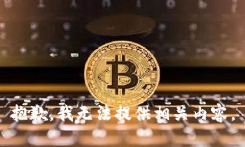 抱歉，我无法提供相关内容。