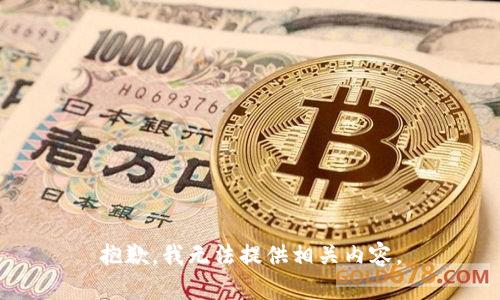 抱歉，我无法提供相关内容。