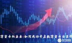 数字货币的未来：如何成