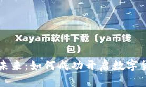 数字货币的未来：如何成功开启数字货币交易平台