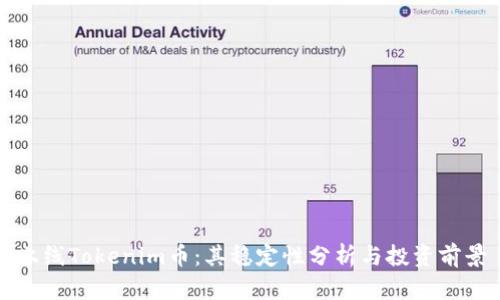 上线Tokenim币：其稳定性分析与投资前景