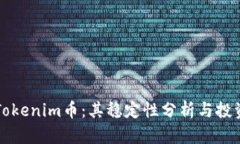 上线Tokenim币：其稳定性分