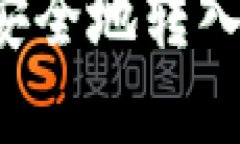 如何将以太坊安全地转入