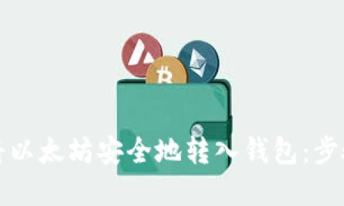 如何将以太坊安全地转入钱包：步骤详解