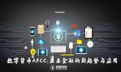  数字货币AFCC：未来金融的