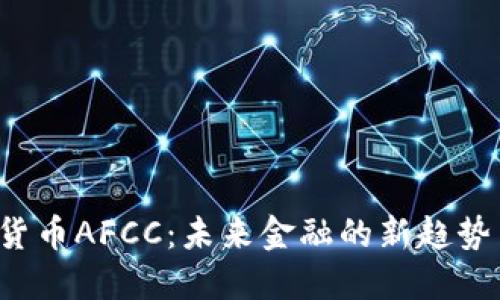  数字货币AFCC：未来金融的新趋势与应用
