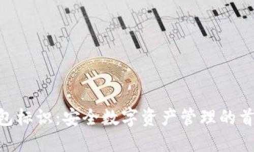 Tokenim钱包标识：安全数字资产管理的首选解决方案