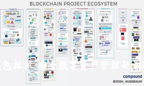 Tokenim钱包标识：安全数字资产管理的首选解决方案